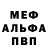 Меф мяу мяу Michael Korenev